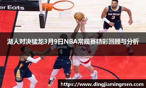 湖人对决猛龙3月9日NBA常规赛精彩回顾与分析
